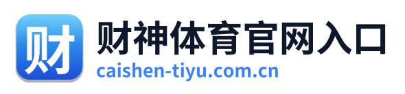财神体育官网入口